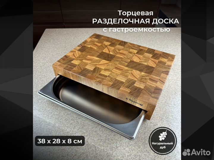 Торцевая разделочная доска с гастроемкостью