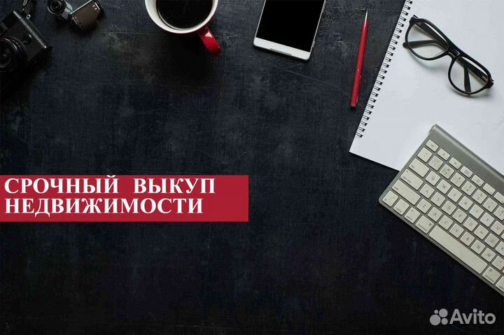 Срочный выкуп недвижимости