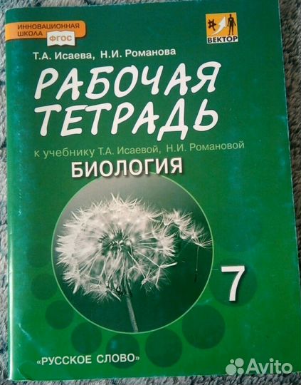 Рабочая тетрадь по биологии, 7 класс