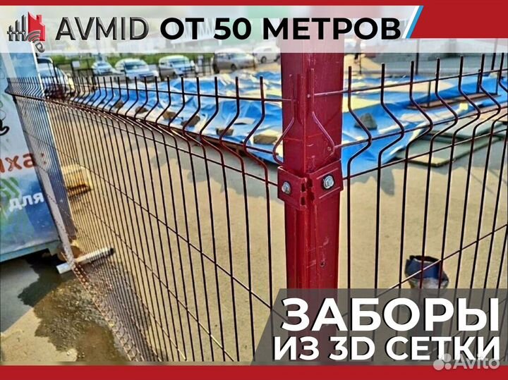 Забор сетка 3D в наличии с доставкой