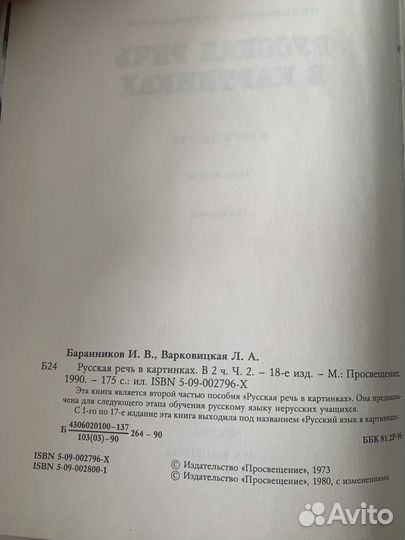 Русская речь в картинках Баранников