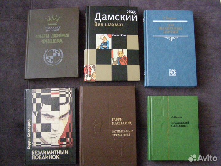 Книги о шахматах и творчестве шахматистов. Мемуары