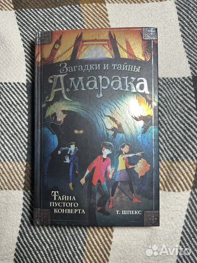 Загадки и тайны Амарака Т. Шпекс