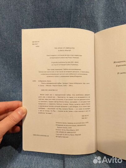 Бекки Албертали. Плюсы неразделённой любви