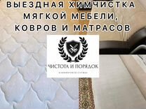 Выездная химчистка мягкой мебели матрасов и ковров