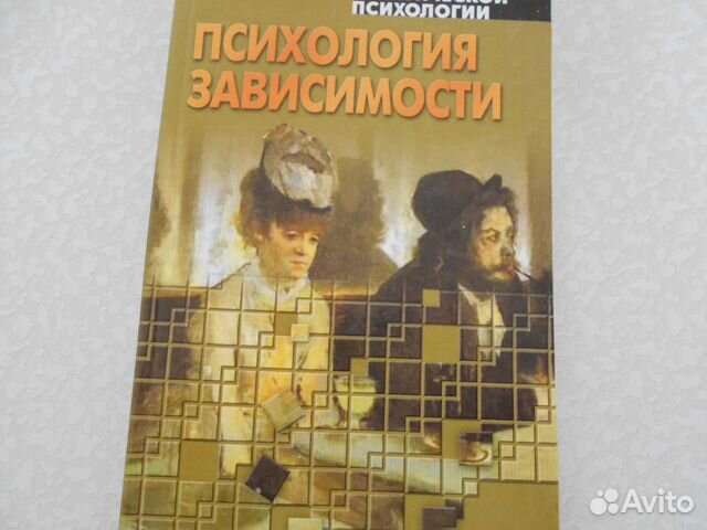 Психология зависимости, Психология Немов и др