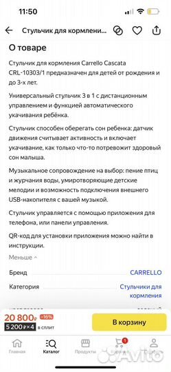 Стульчик для кормления carello cascata