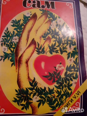 Луиза Хей Исцели себя сам. Норбеков и другое о здо