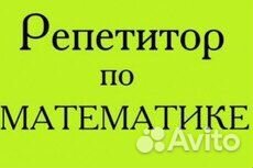 Репетитор по математике