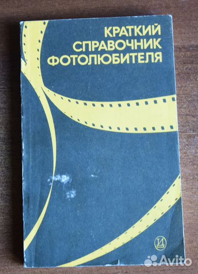 Краткий справочник фотолюбителя (1985)