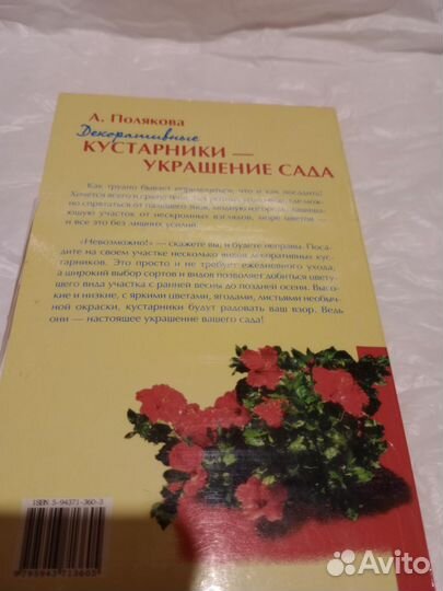 Полякова. Декоративные кустарники - украшение сада