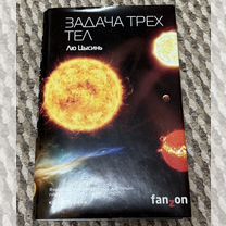 Задача трех тел Лю Цысинь