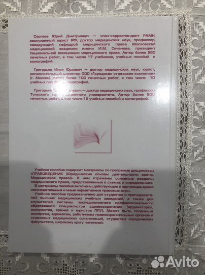 Юридические основы деятельности врача