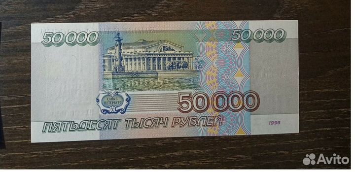 Россия банкноты 1995. пх 50000 винтаж. СССР