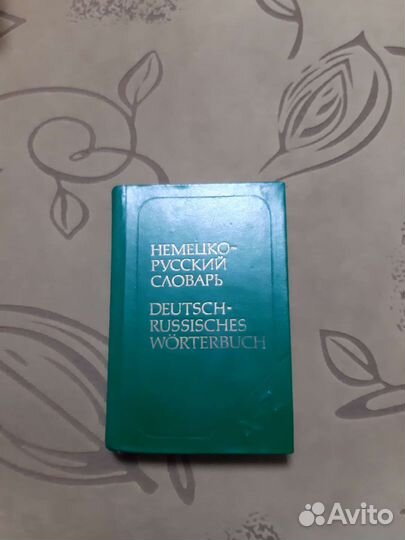 Словари русско-французский, немецко-русский