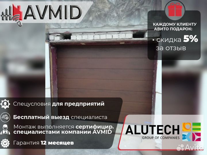 Секционные ворота alutech