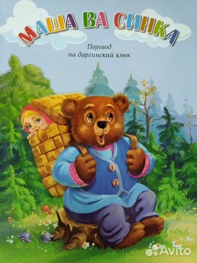 Детские сказки, Маша и Медведь