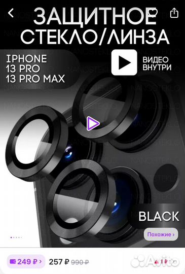 Защитное стекло на камеру iPhone 13 pro