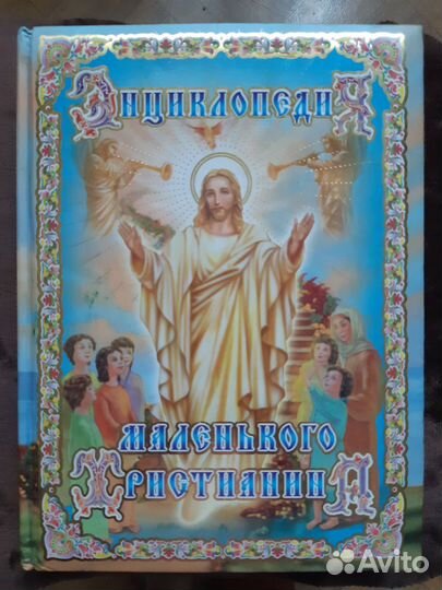 Книга энциклопедия маленького христианина