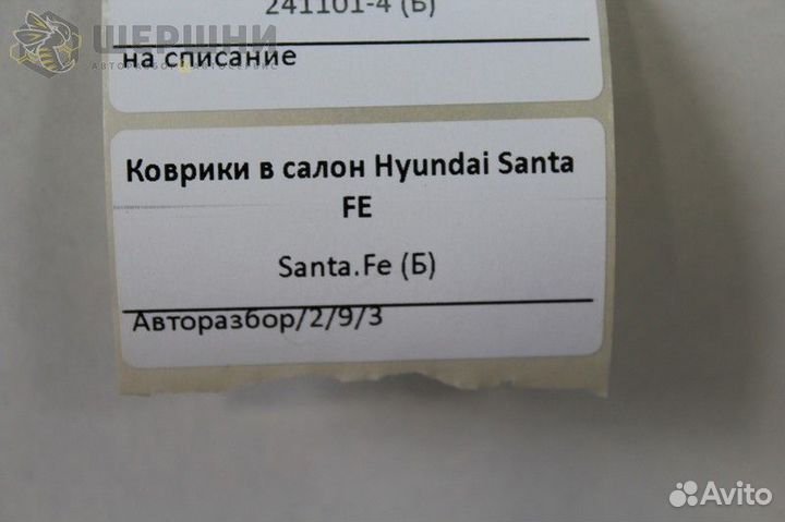 Коврики в салон Hyundai Santa FE (Santa.Fe (Б)