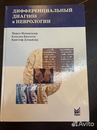 Мументалер «Диф диагноз в неврологии»