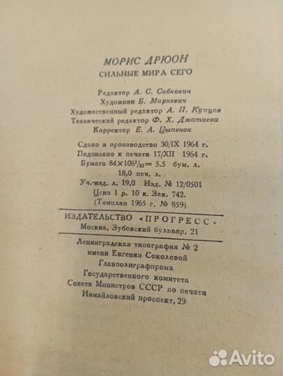 Морис Дрюон Сильные мира сего