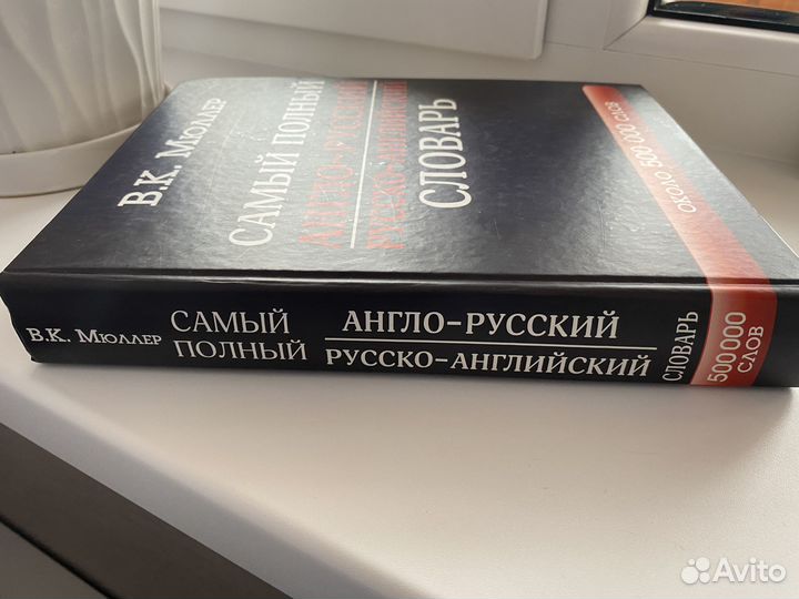 Англо-русский словарь Мюллера