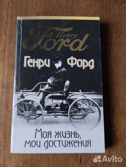 Г. Форд Моя жизнь, мои достижения