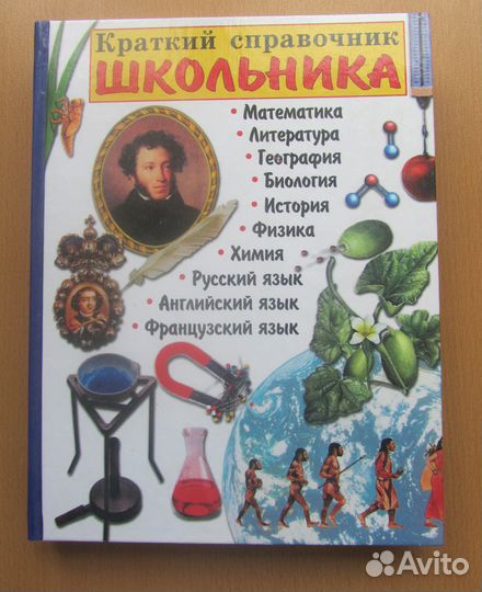 Краткий справочник школьника с 5 по 11 класс