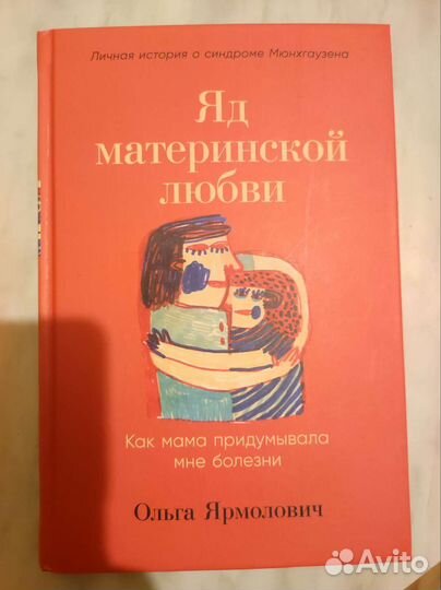 Яд материнской любви. История о материнской любви. Зарубежные исторические детективы. Бережно к себе книга