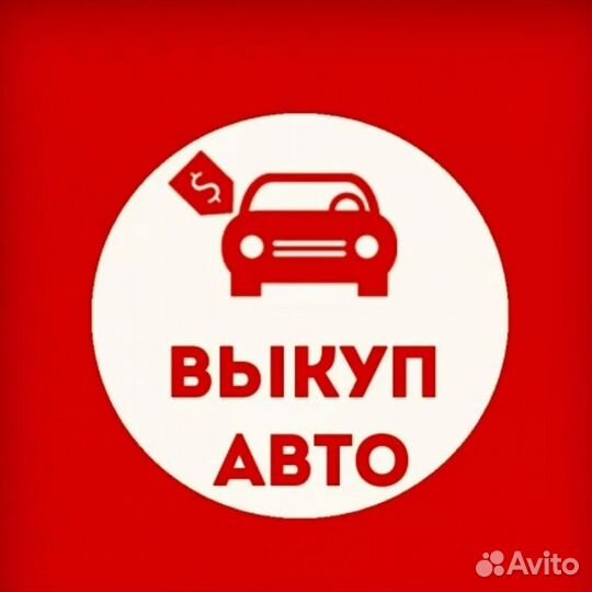 Выкуплю авто срочно