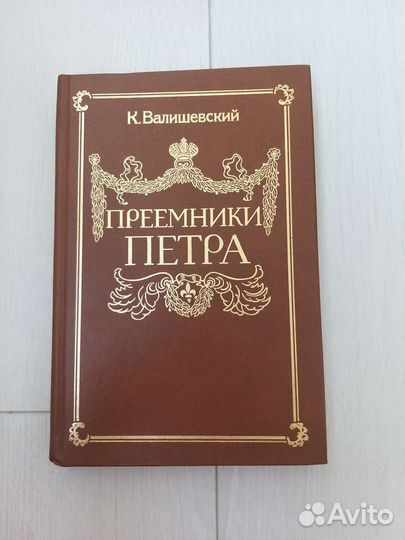 Преемники Петра