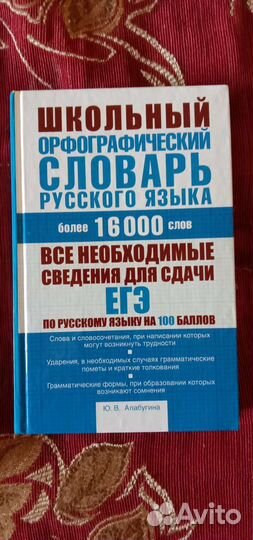 Школьный орфографический словарь Русского Языка