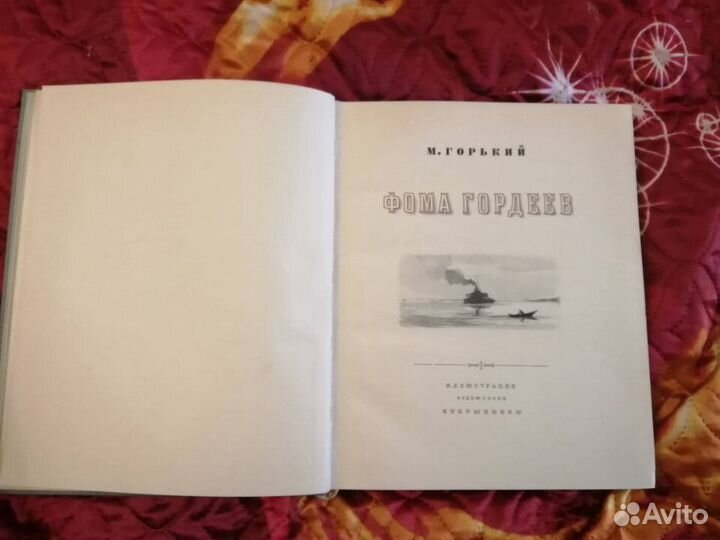 М. Горький, Фома Гордеев, 1950
