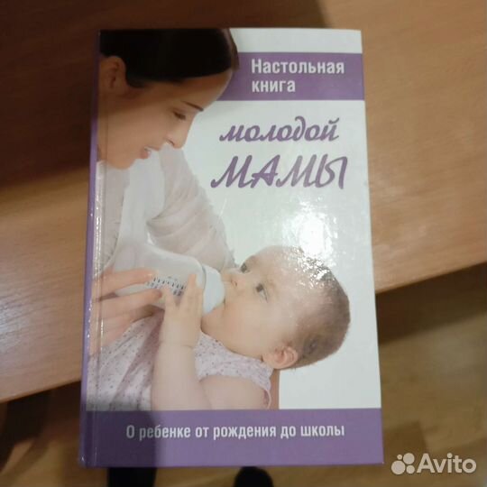 Настольная книга молодой мамы