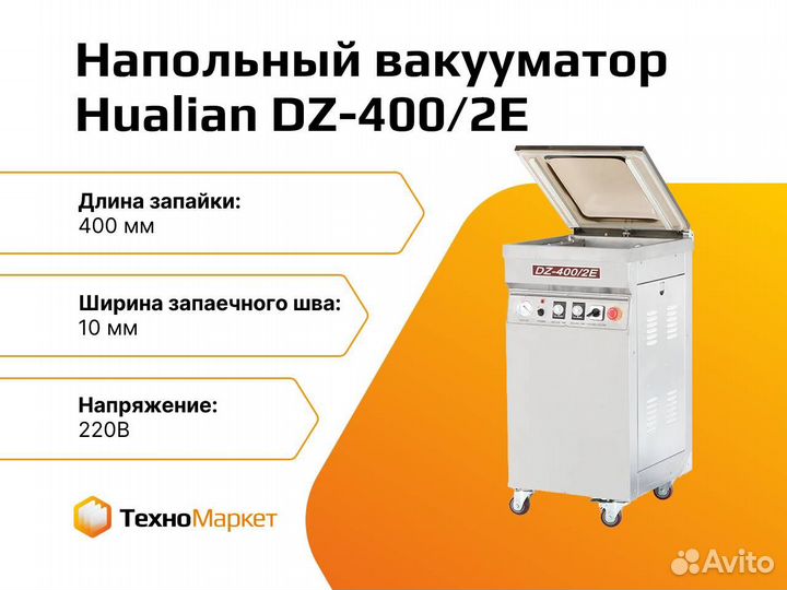 Напольный вакуумный упаковщик DZ-400/2E