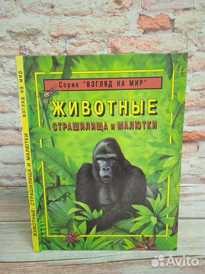 Дж. Легг. Животные-страшилища и малютки. 1995 г