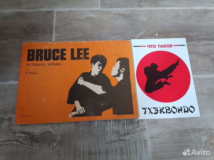 Теквондо и книга Брюс Ли