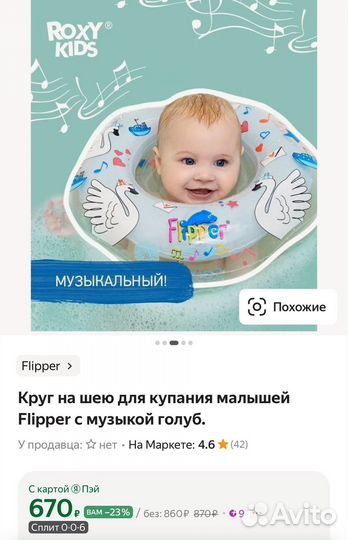 Круг на шею музыкальный Flipper