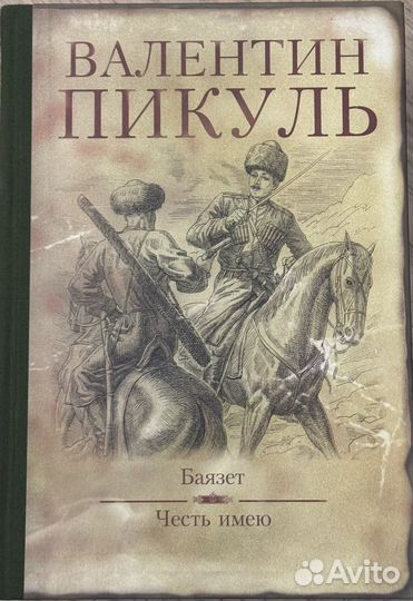 Валентин Пикуль (подарочное издание)