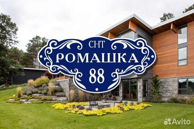 Адресные таблички (знак на дом)