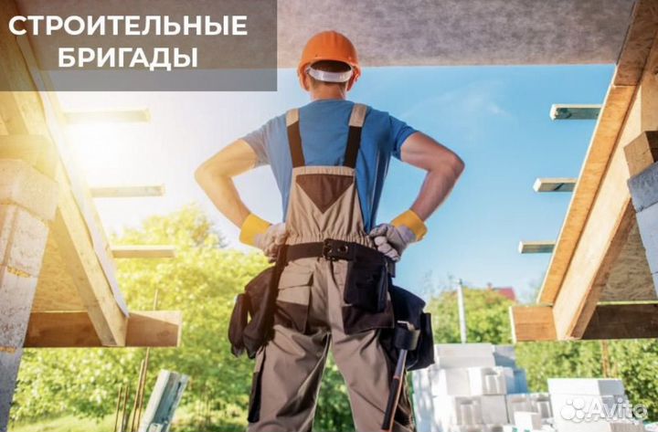 Строительная бригада