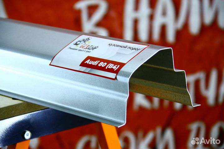 Ремонтный порог Audi 80 B4