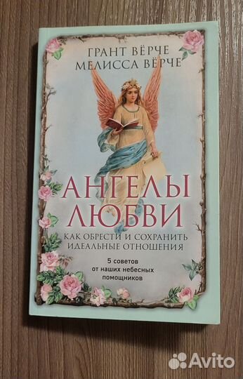 Р. Стоун Небесная 911 и Ангелы любви Г.Верче
