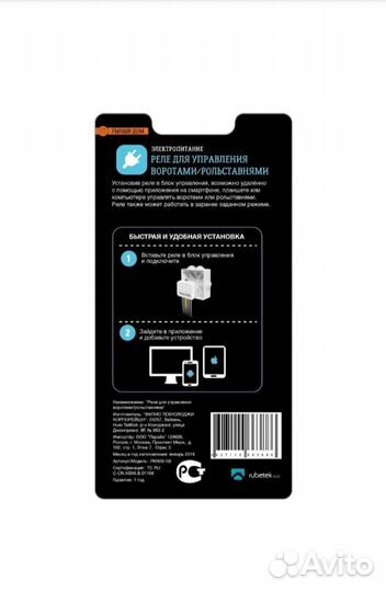 Реле для управления воротами/рольставнями Rubetek