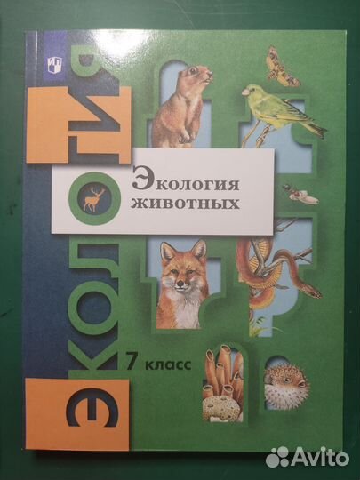 Учебник Экология Животных, 7 класс