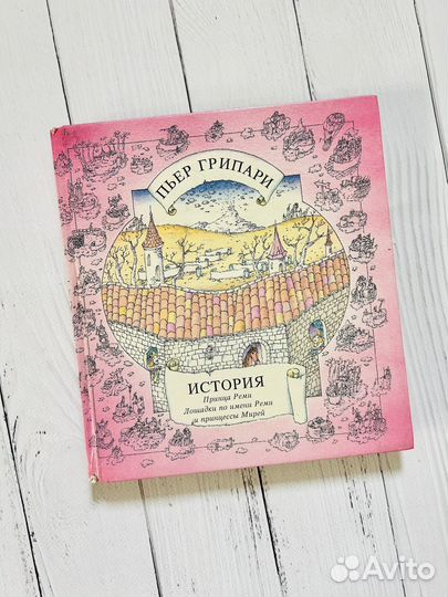 История Принца Реми