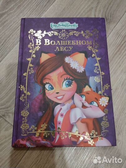 В волшебной лесу. Энчантималс