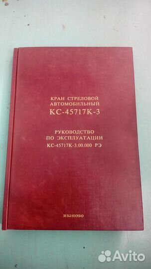 Инструкция по эксплуатации кс-45717К-3