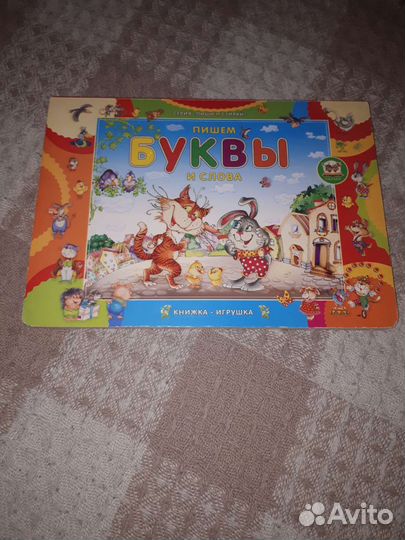 Азбука пиши-стирай